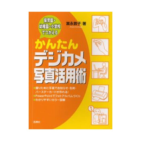 保育園・幼稚園・小学校でつかえるかんたんデジカメ写真活用術