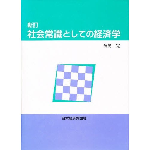 社会常識としての経済学