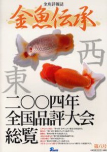 金魚伝承 [本]