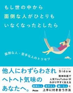 もし世の中から面倒な人がひとりもいなくなったとしたら 面倒な人・苦手な人のトリセツ メンタルドクターＳｉｄｏｗ