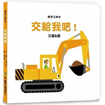 愛孩子  小魯 車子工作中　交給我吧！（三版）