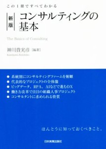  コンサルティングの基本　新版 この１冊ですべてわかる／神川貴実彦(編著)