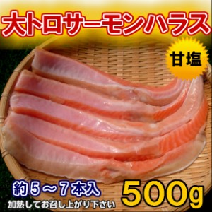 甘塩 大トロ サーモン ハラス (500g) のし対応 お歳暮 お中元 ギフト BBQ 魚介