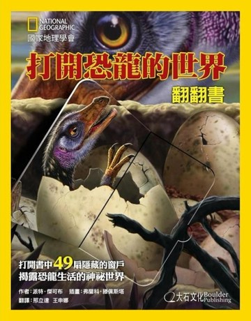打開恐龍的世界[二手書_良好]