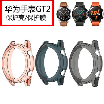 華為GT/GT2手表保護套華為watch GT2 46mm表殼帶尊享版雅致版硅膠替換表殼運動防摔防水殼男女鋼化膜雅致版