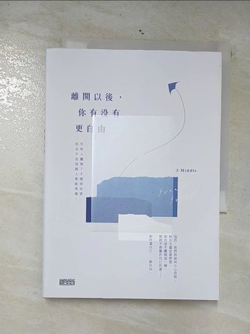 【書寶二手書T2／短篇_CWD】離開以後，你有沒有更自由_1565465703696