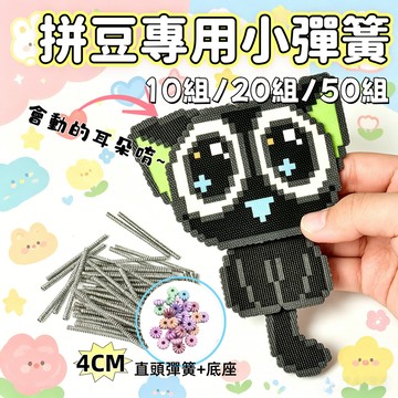 【新品】彈簧底座 拼豆迷你彈簧 裝飾 女童 公主髮夾 飾品配件材料 拼豆diy配件 手工工具材料包 拼豆 DIY擺件