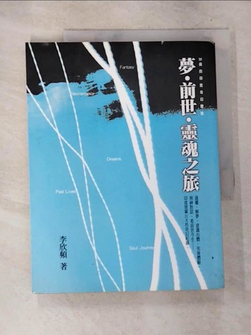 【書寶二手書T5／宗教_UO3】夢‧前世‧靈魂之旅_李欣頻