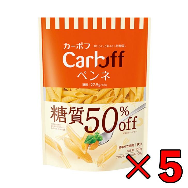 はごろも Carboff ペンネ 糖質50%オフ 100g 5袋 はごろもフーズ カーボフ 糖質 糖質オフ