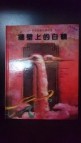 牆壁上的白鶴【二手書_良好】TAAZE讀冊生活