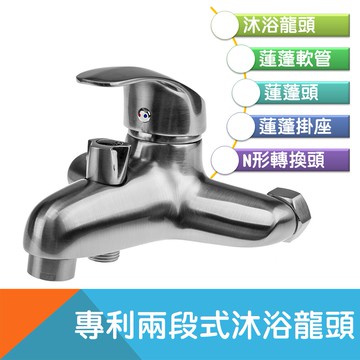 沐浴龍頭組專利兩段式(附軟管、蓮蓬頭、掛座、轉換接頭)