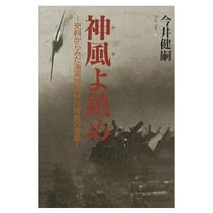 神風 よ鎮め 史料からみた海軍神風特攻隊員の青春 今井健嗣