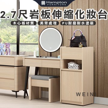 【Hampton 漢汀堡】布莉坦妮2.7尺岩板伸縮鏡台化妝台-含椅