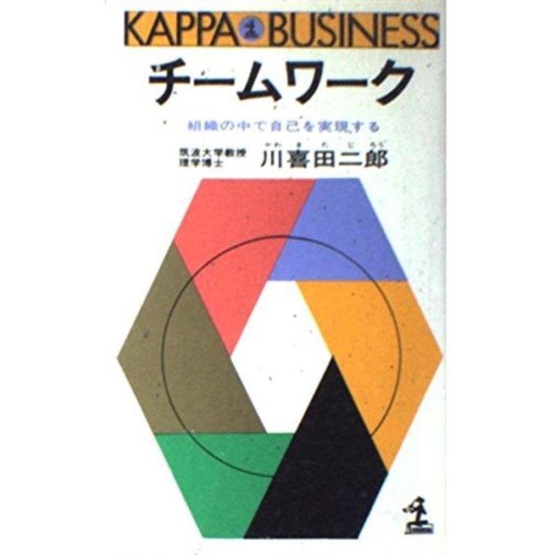 チームワーク?組織の中で自己を実現する (カッパ・ビジネス)