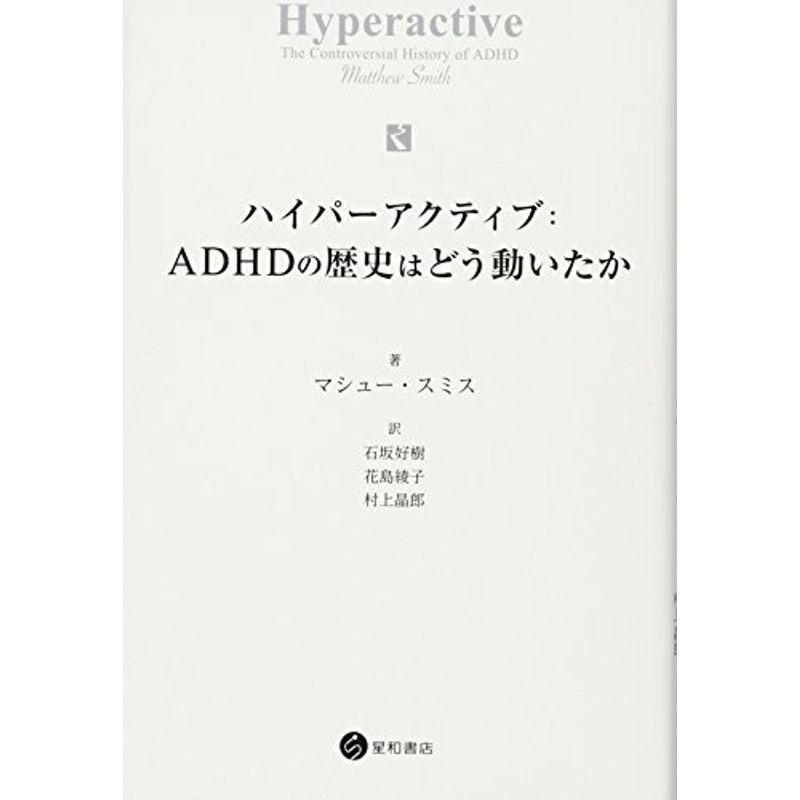 ハイパーアクティブ:ADHDの歴史はどう動いたか