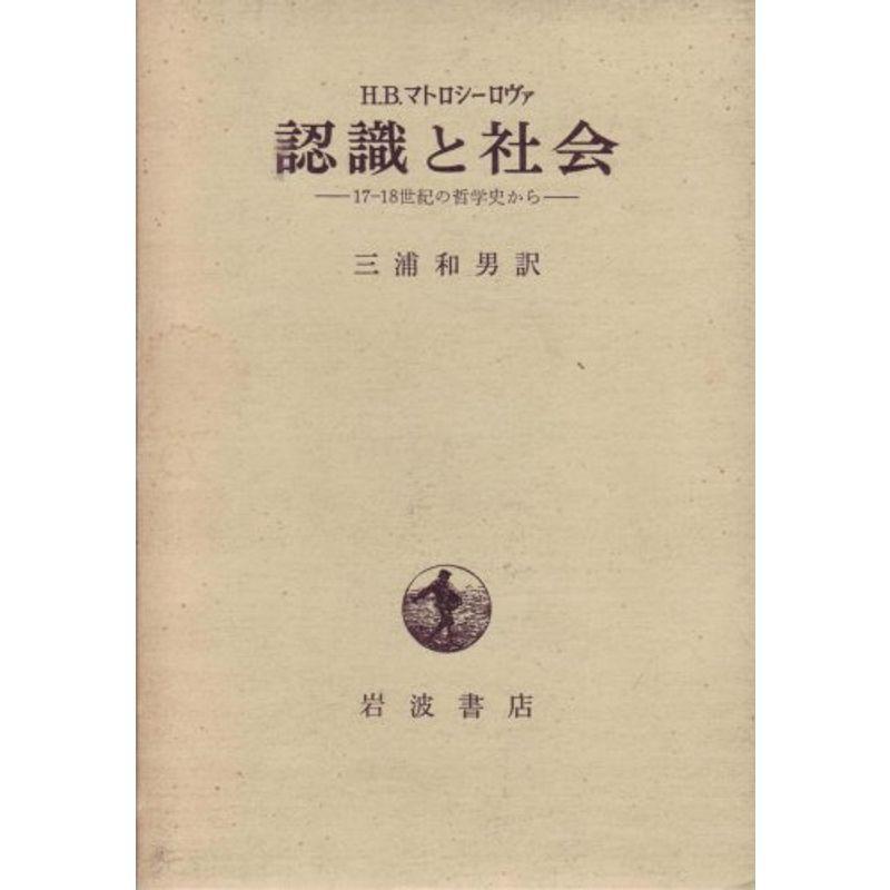 認識と社会?17-18世紀の哲学史から (1974年)