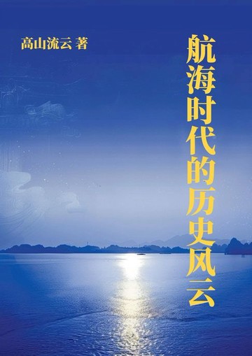 【電子書】航海时代的历史风云
