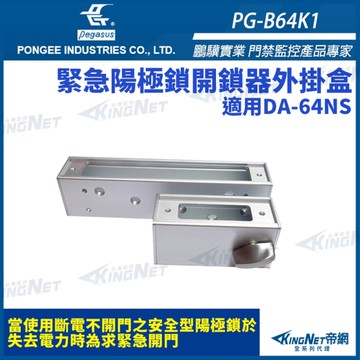 【帝網 KingNet】 鵬驥 Pegasus PG-B64K1 緊急陽極鎖開鎖器外掛盒 適用DA-64NS