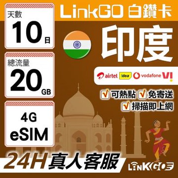 LinkGO白鑽卡 印度 eSIM卡 10天上網卡 總流量20GB 高速流量(印度網卡 孟買 齋浦爾)