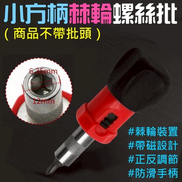 ❤小方柄棘輪螺絲批(商品不帶批頭)🐴台灣快速出貨🐴正反轉 6.35mm內六角接口 棘輪螺絲刀