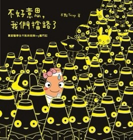 不好意思，我們擋路了：實習醫學生不點妹路障ing奮鬥記[二手書_良好]
