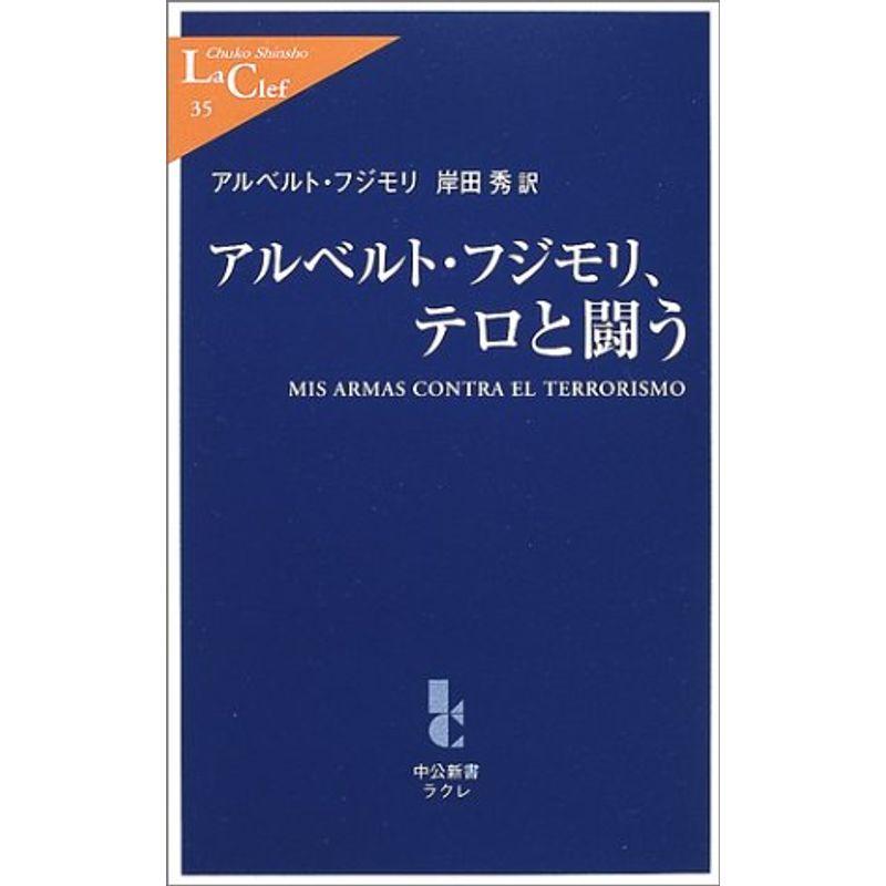 アルベルト・フジモリ,テロと闘う (中公新書ラクレ)