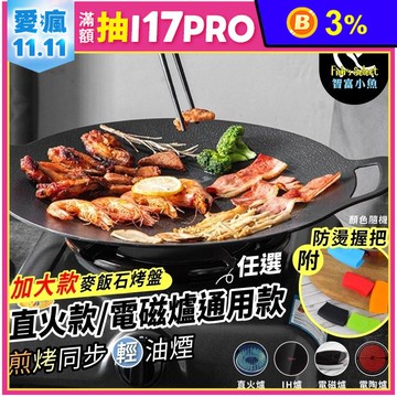 【小魚嚴選】烤盤附矽膠防燙握把 電磁爐通用款/直火款 (附防燙握把/麥飯石)