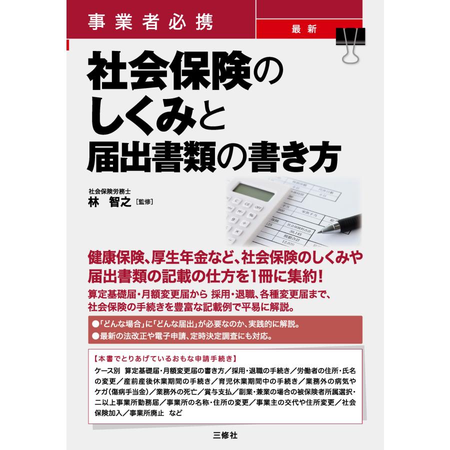 事業者必携最新社会保険のしくみと届出書類の書き方