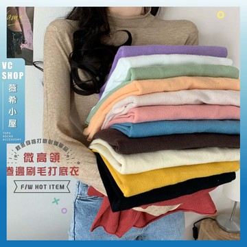 🔥現貨特賣🔥韓版微高領卷邊刷毛打底衣 打底衫 V領女長袖上衣 秋冬上衣長袖T恤 針織衫 毛衣