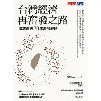 台灣經濟再奮發之路：擷取過去70年發展經驗 (3版) 葉萬安 2020 天下文化