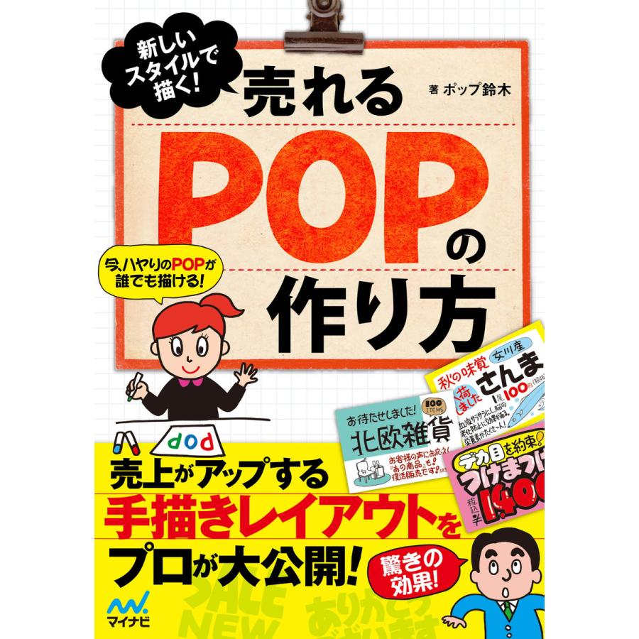 新しいスタイルで描く 売れるPOPの作り方