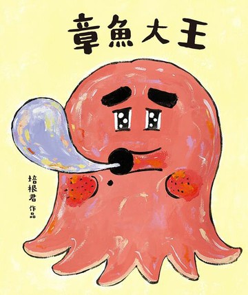 【電子書】章魚大王(隨書附贈「貓在睡覺」數位海報)