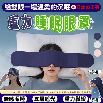 😫失眠救星🌿深睡眼罩 重力眼罩 全遮光睡眠眼罩 加壓眼罩 冰絲眼罩 助眠眼罩 午睡眼罩 五層遮光 雙面溫感 男女適用