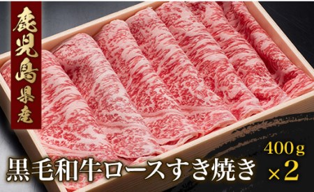 E5-0820／鹿児島産黒毛和牛ロースすき焼き（400g×2）