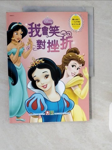 【書寶二手書T7／兒童文學_ZE5】我會笑對挫折_美國迪士尼