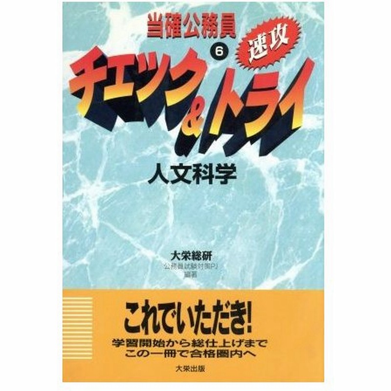 当確公務員 速攻 チェック トライ ６ 人文科学 当確公務員 速攻 チェック トライシリーズ 大栄総合研究所公務員試験対策プロジェクト 著者 通販 Lineポイント最大0 5 Get Lineショッピング