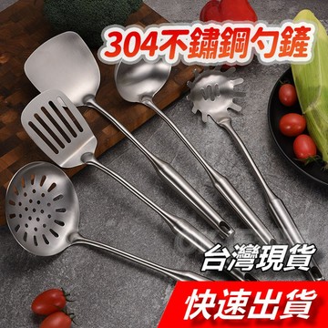 【隔日到貨】不鏽鋼煎鏟 不鏽鋼鍋鏟 304不鏽鋼 金屬鍋鏟 不鏽鋼炒匙 長柄鍋鏟 湯勺 漏勺 不鏽鋼廚具 料理鍋鏟