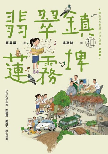 【電子書】翡翠鎮和蓮霧埤