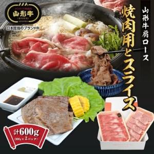 ふるさと納税 SC0265　肩ロース　焼肉用とスライス　計600g(各300g×1パック) 山形県酒田市