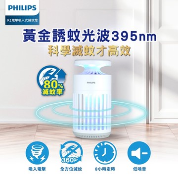 Philips 飛利浦 66265 K1電擊吸入式捕蚊燈(PO015) [限時優惠]