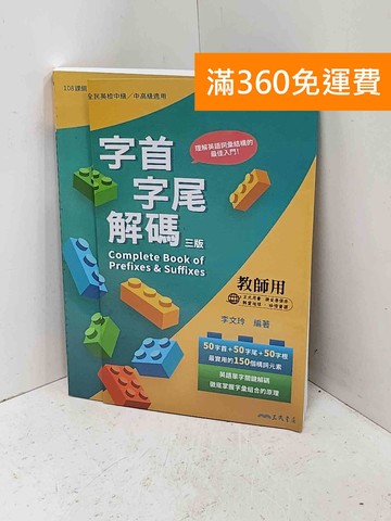【雷根360免運】【送贈品】字首字尾解碼 Complete Book of #八成新【Q-I1538】