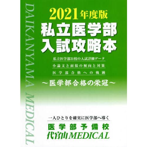 [本 雑誌] 私立医学部入試攻略本 医学部合格の栄冠 2021年度版 医学部予備校代官山MEDI