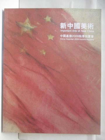 【書寶二手書T2／收藏_YID】中國嘉德2009秋季拍買會_新中國美術_2009/11/21