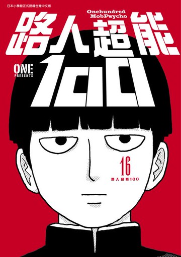 【電子書】路人超能100 (16)完