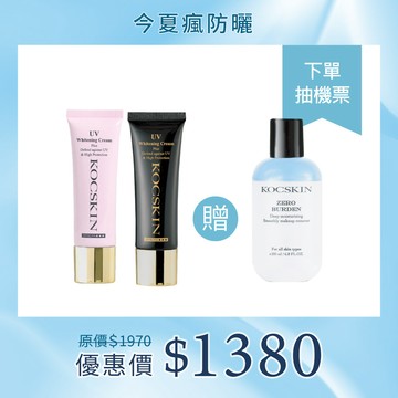 【今夏瘋防曬】KOCSKIN 3D極緻亮白隔離防曬霜(經典黑)25ml＋3D極緻亮白隔離防曬霜(潤澤粉)25ml 贈高效保濕卸妝水200ml