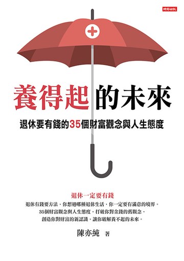 養得起的未來：退休要有錢的35個財富觀念與人生態度