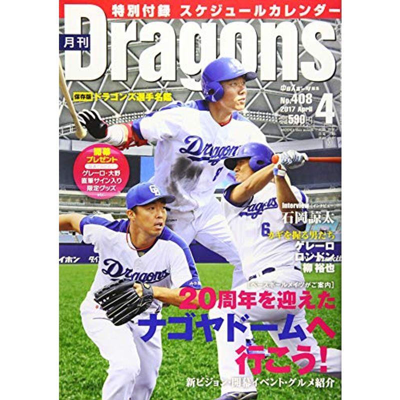 月刊ドラゴンズ 2017年 04 月号 雑誌