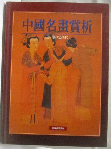 【書寶二手書T5／藝術_VNJ】高_中國名畫賞西II明代至清代
