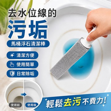 馬桶浮石清潔棒 水位線去除頑固黃垢去除 清潔浮石刷 馬桶除垢 去黃