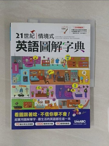 【書寶二手書T1／語言學習_UAY】21世紀情境式英語圖解字典_希伯崙編輯部